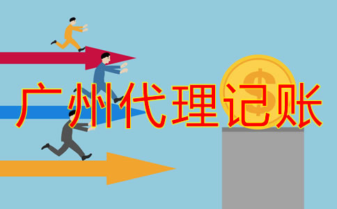 廣州代理記賬公司收費(fèi)有明確標(biāo)準(zhǔn)嗎?