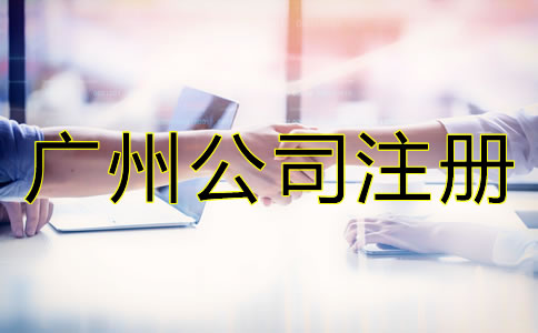 廣州中外合資公司注冊(cè)流程是什么？