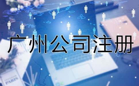 廣州公司注冊(cè)常見的誤區(qū)