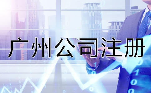廣州公司注冊(cè)常見的誤區(qū)有哪些？