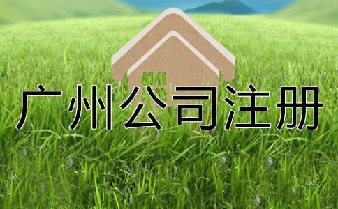 如何選擇專業(yè)廣州公司注冊代理？