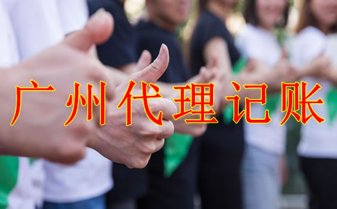 與廣州代理記賬公司合作的好處有什么？