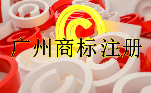 如何選擇廣州商標注冊代理公司？