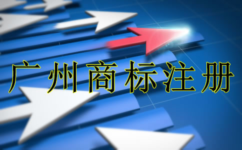 廣州商標(biāo)注冊(cè)需要注意什么？