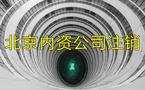 廣州內(nèi)資公司注銷需要哪些資料?