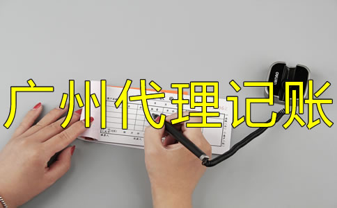 選擇廣州代理記賬機(jī)構(gòu)的優(yōu)勢