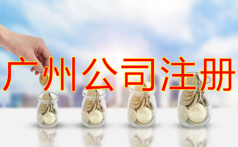 廣州有限公司注冊資金增資流程是什么?