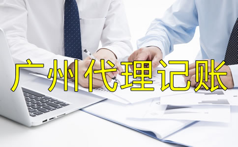 選擇廣州代理記賬公司的好處是什么？