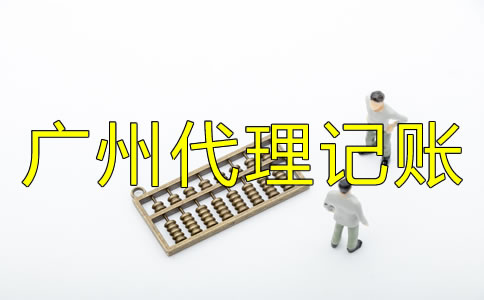 選擇廣州代理記賬公司的好處