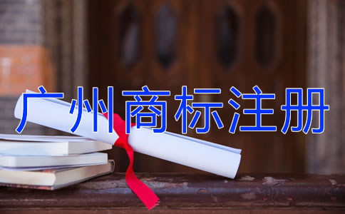 廣州商標(biāo)注冊(cè)