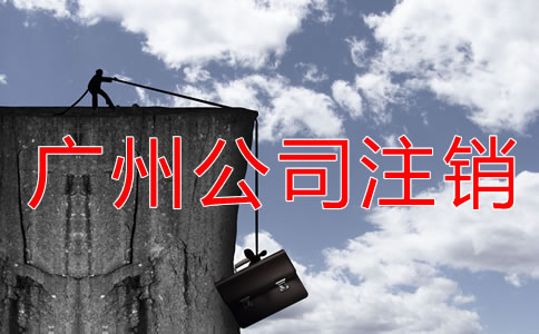 廣州公司注銷登報(bào)流程是什么？