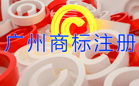 自己辦理廣州商標(biāo)注冊和找代理的區(qū)別是什么？