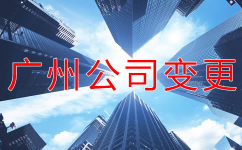 如何辦理廣州公司注冊地址變更?