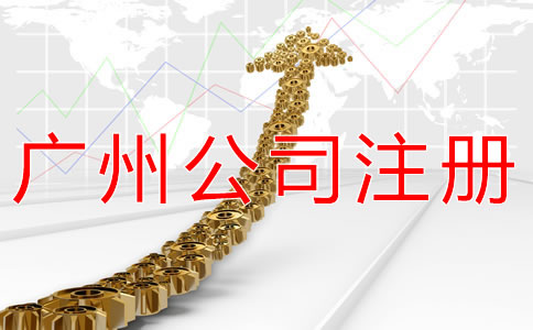 注冊廣州公司的主要流程是什么？