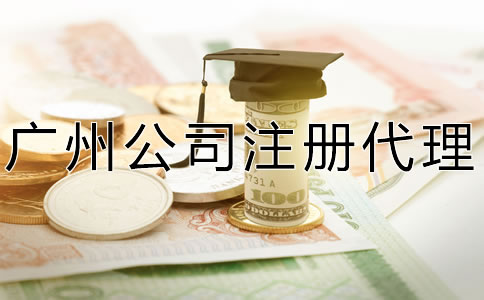 廣州公司注冊代理費(fèi)用有哪些?