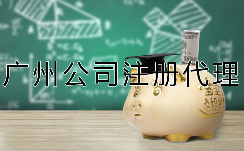 廣州公司注冊注意事項(xiàng)有哪些？