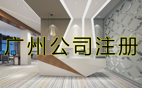 廣州內(nèi)資公司注冊流程是什么？