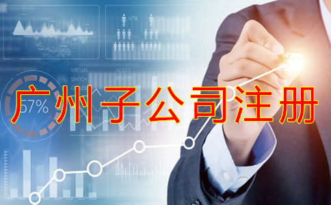 廣州子公司注冊流程