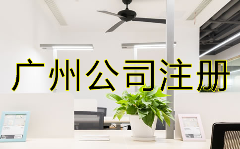 如何選擇廣州公司注冊代理？