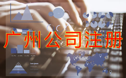 廣州公司注冊(cè)核名要求是什么？