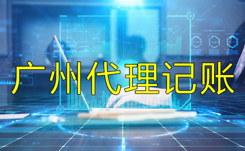 廣州會(huì)計(jì)代理記賬價(jià)格