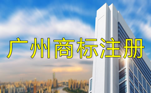 申請(qǐng)廣州商標(biāo)注冊(cè)的流程有哪些？