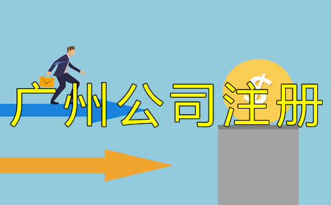 廣州個(gè)人獨(dú)資企業(yè)注冊(cè)資金能認(rèn)繳嗎?