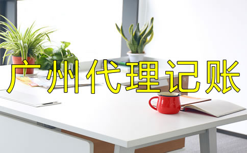 廣州代理記賬流程及費用有哪些？