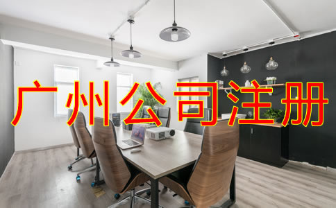 廣州外資公司注冊條件
