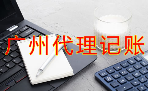 廣州代理記賬報稅的注意事項有哪些?