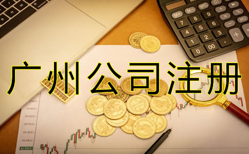 注冊廣州公司增資流程有哪些？