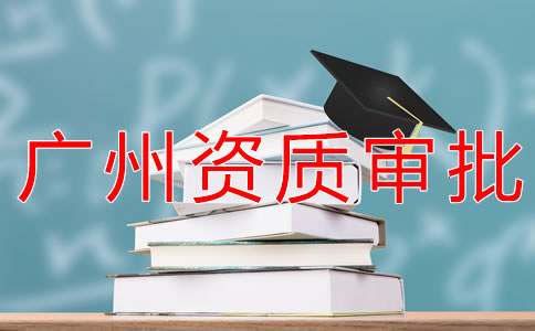辦理廣州勞務(wù)派遣資質(zhì)的流程有什么? 辦理廣州勞務(wù)派遣資質(zhì)的流程有什么?