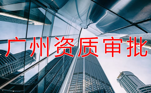 辦理廣州勞務(wù)派遣資質(zhì)的流程 辦理廣州勞務(wù)派遣資質(zhì)的流程