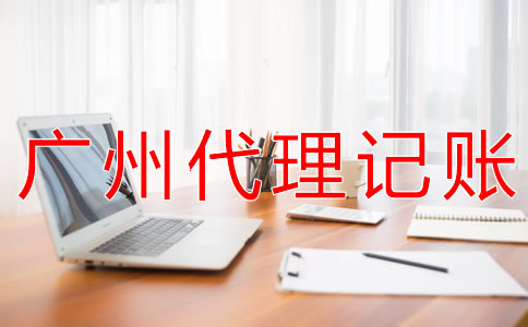 選擇廣州財務(wù)代理記賬公司的好處有什么? 選擇廣州財務(wù)代理記賬公司的好處有什么?