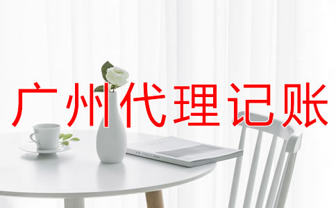 選擇廣州財務(wù)代理記賬公司的好處 選擇廣州財務(wù)代理記賬公司的好處