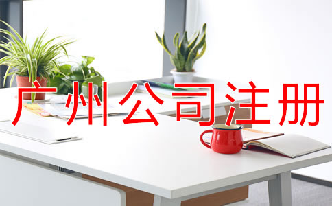 在廣州注冊公司必須要了解這些事！