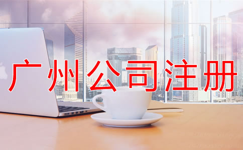 在廣州注冊公司的注意事項