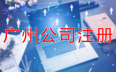 在廣州開(kāi)公司有什么好處？