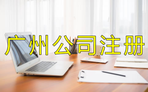 注冊廣州代理記賬公司的條件有什么？