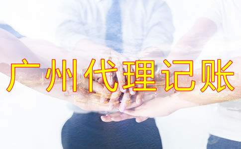 選擇廣州代理記賬公司的注意事項(xiàng)有什么？