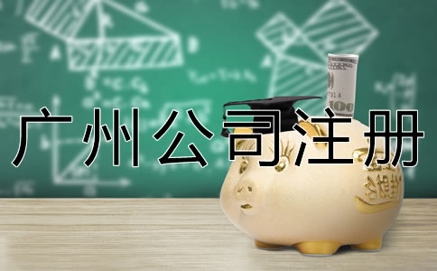 廣州新公司注冊流程有哪些?