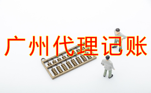 廣州財(cái)務(wù)代理記賬公司收費(fèi)標(biāo)準(zhǔn)是怎樣的？