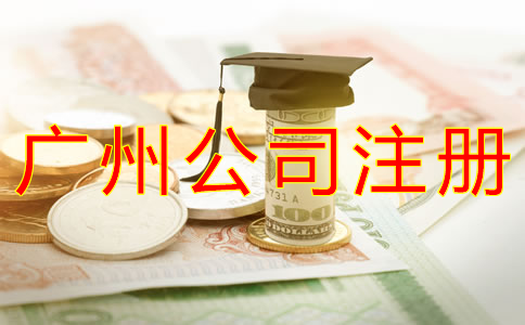 廣州公司注冊(cè)費(fèi)用都有哪些？