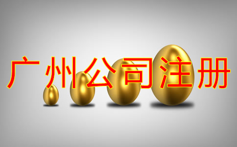 廣州公司注冊(cè)費(fèi)用