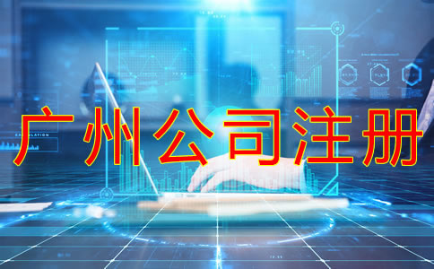 廣州公司注冊流程有哪些？