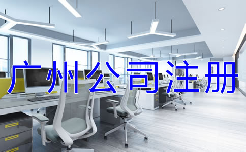 廣州有限公司注冊(cè)如何辦理？