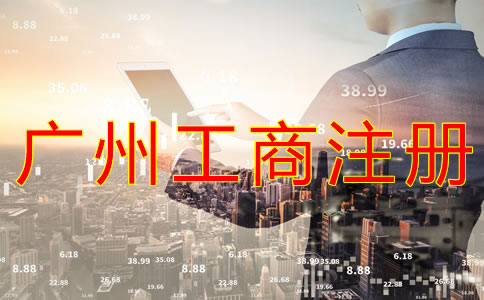 選擇廣州工商代理有什么好處？