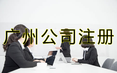 廣州人力資源公司注冊條件是什么？