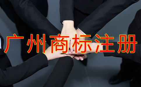 為什么選擇廣州商標(biāo)注冊(cè)代理？