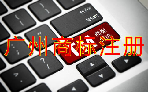 如何選擇廣州商標(biāo)注冊(cè)代理？